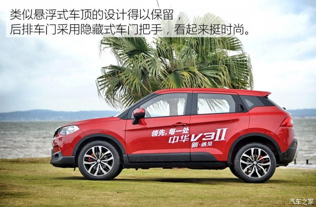 华晨中华 中华V3 2016款 1.5T 自动旗舰型